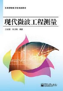 現代微波工程測量 現代微波工程測量