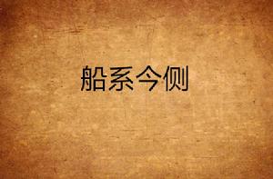 船系今側 船系今側