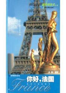 你好法國