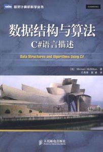 數據結構與算法(C#語言版) 數據結構與算法(C#語言版)
