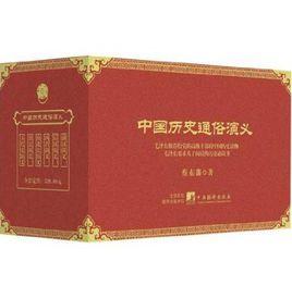 中國歷史通俗演義 中國歷史通俗演義