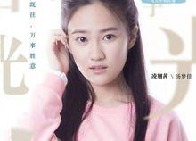 凌翔茜[八月長安所著青春小說《你好，舊時光》人物]