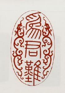 清“為君難”雕螭長方石印 清“為君難”雕螭長方石印