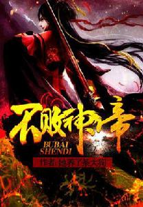 不敗神帝[她養了條大狗的小說]