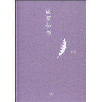 故事和書 故事和書