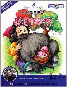 七色花童書坊花的學校 七色花童書坊花的學校