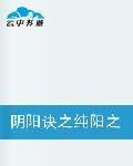 陰陽訣之純陽之體 陰陽訣之純陽之體