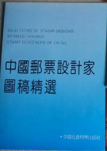 中國郵票設計家圖稿精選