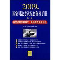 2009年國家司法考試配套備考手冊 2009年國家司法考試配套備考手冊