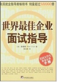 《世界最佳企業面試指導》 《世界最佳企業面試指導》
