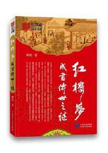 紅樓夢成書傳世之謎 紅樓夢成書傳世之謎