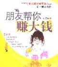 朋友幫你賺大錢 朋友幫你賺大錢