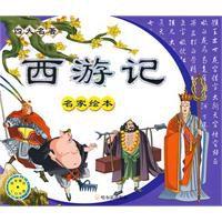 西遊記名家繪本 西遊記名家繪本