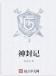神封記 神封記