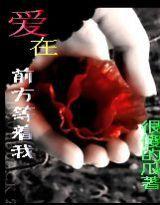 愛在前方等著我 愛在前方等著我