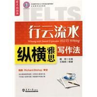 《行雲流水縱橫雅思寫作法》