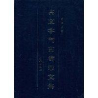 古文字與古貨幣文集