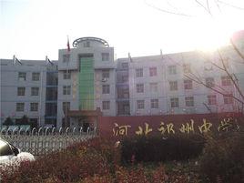 河北祁州中學 河北祁州中學