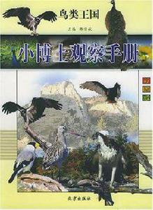 小博士觀察手冊(全10冊) 小博士觀察手冊(全10冊)