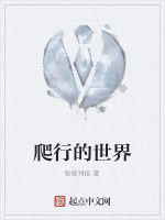 爬行的世界 爬行的世界