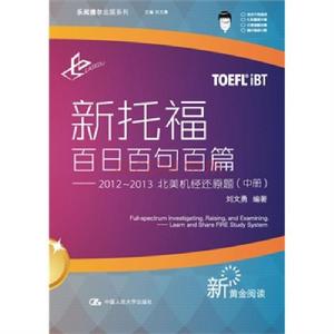 新托福百日百句百篇 新托福百日百句百篇