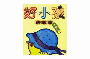 好小孩講故事:小雞過河 好小孩講故事:小雞過河