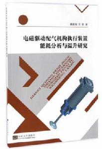 電磁驅動配氣機構執行裝置能耗分析與溫升研究 電磁驅動配氣機構執行裝置能耗分析與溫升研究