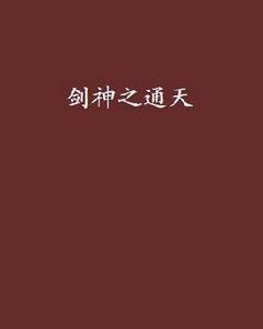 劍神之通天 劍神之通天