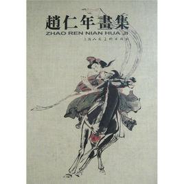 趙仁年畫集 趙仁年畫集