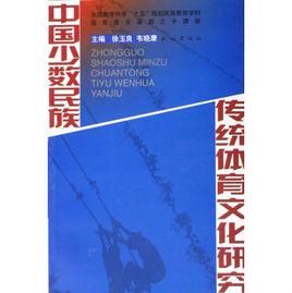 少數民族傳統體育文化研究 少數民族傳統體育文化研究