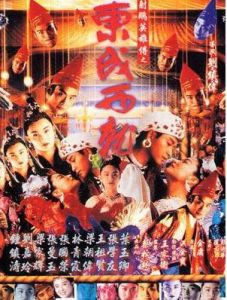 《東成西就》 《東成西就》