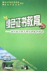 綠色證書教育 綠色證書教育