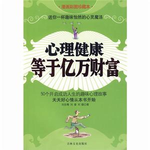 心理健康等於億萬財富 心理健康等於億萬財富