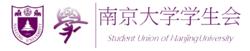 南京大學學生會