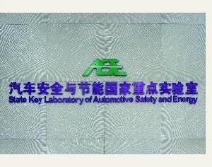 汽車安全與節能國家重點實驗室