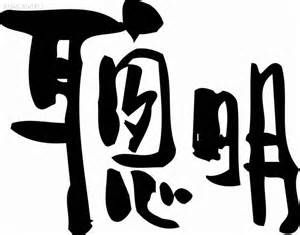 聰明[漢語詞語]