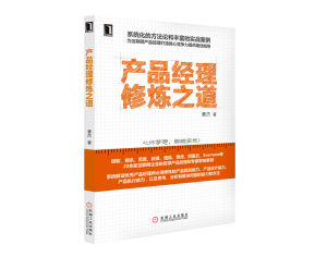 產品經理修煉之道 產品經理修煉之道