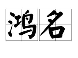鴻名 鴻名