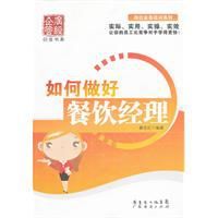 如何做好餐飲經理 如何做好餐飲經理