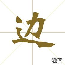 邊[漢字]