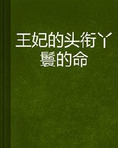王妃的頭銜丫鬟的命 王妃的頭銜丫鬟的命