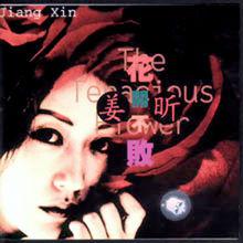 姜昕《純粹》專輯照