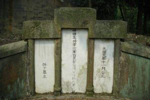 陳作新墓 陳作新墓