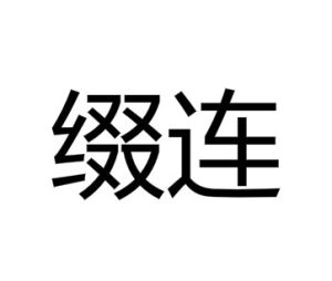 綴連 綴連