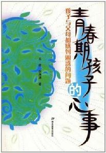 青春期孩子的心事 青春期孩子的心事