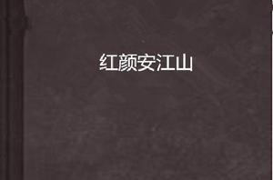 紅顏安江山
