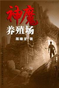 神魔養殖場[起點小說]