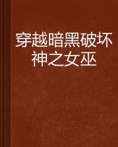 穿越暗黑破壞神之女巫 穿越暗黑破壞神之女巫