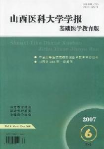 山西醫科大學學報基礎醫學教育版