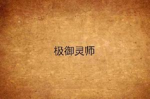 極御靈師 極御靈師